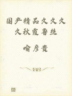国产精品久久久久秋霞鲁丝