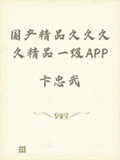 国产精品久久久久精品一级APP