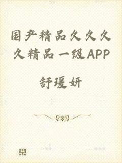 国产精品久久久久精品一级APP