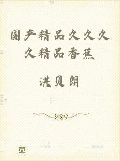 国产精品久久久久精品香蕉
