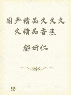 国产精品久久久久精品香蕉