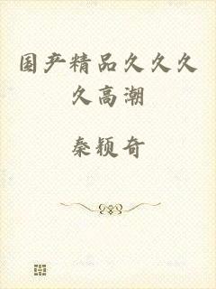 国产精品久久久久高潮