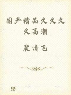 国产精品久久久久高潮