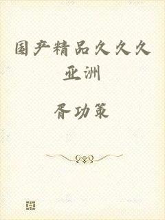 国产精品久久久亚洲