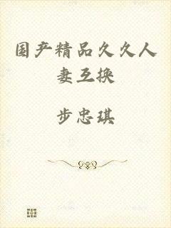 国产精品久久人妻互换