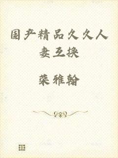 国产精品久久人妻互换