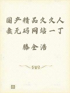 国产精品久久人妻无码网站一丁