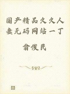 国产精品久久人妻无码网站一丁