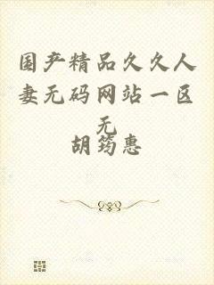 国产精品久久人妻无码网站一区无