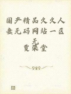国产精品久久人妻无码网站一区无