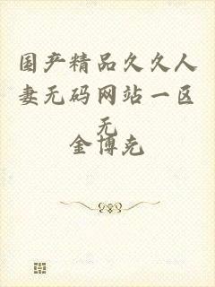 国产精品久久人妻无码网站一区无