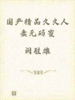 国产精品久久人妻无码蜜