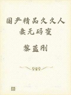 国产精品久久人妻无码蜜