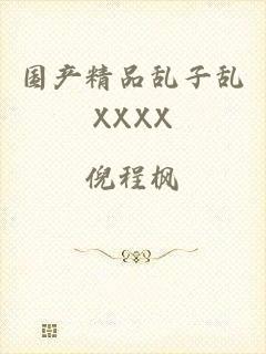 国产精品乱子乱XXXX