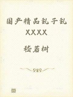 国产精品乱子乱XXXX