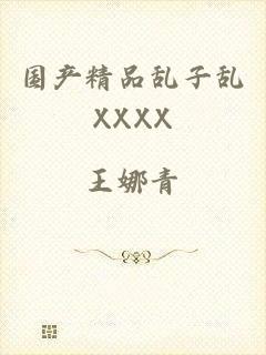 国产精品乱子乱XXXX