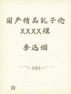 国产精品乱子伦XXXX裸