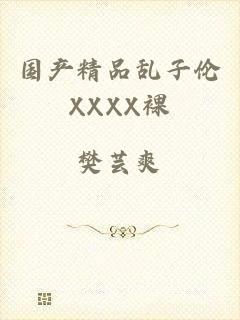 国产精品乱子伦XXXX裸