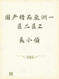 国产精品亚洲一区二区Z