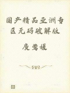 国产精品亚洲专区无码破解版