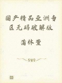 国产精品亚洲专区无码破解版