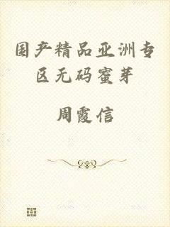 国产精品亚洲专区无码蜜芽