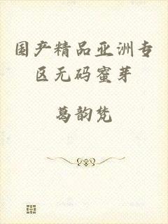 国产精品亚洲专区无码蜜芽