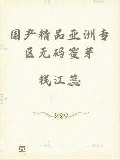 国产精品亚洲专区无码蜜芽