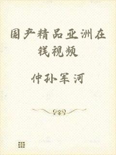 国产精品亚洲在钱视频