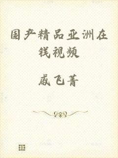 国产精品亚洲在钱视频