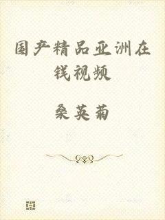国产精品亚洲在钱视频