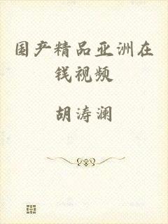 国产精品亚洲在钱视频