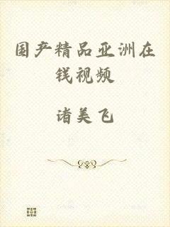 国产精品亚洲在钱视频
