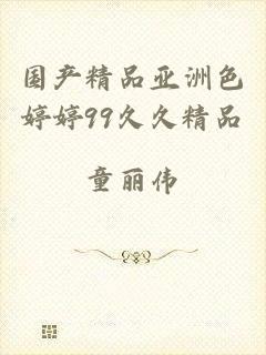 国产精品亚洲色婷婷99久久精品