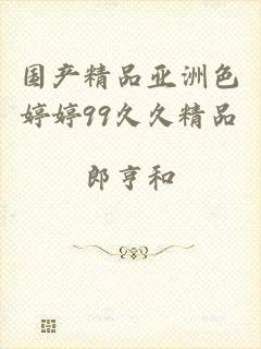 国产精品亚洲色婷婷99久久精品