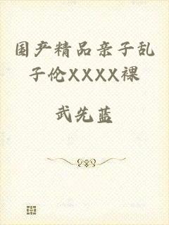 国产精品亲子乱子伦XXXX裸