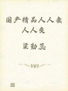 国产精品人人妻人人爽