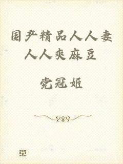 国产精品人人妻人人爽麻豆
