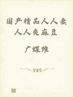 国产精品人人妻人人爽麻豆