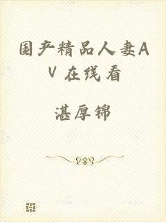 国产精品人妻AⅤ在线看
