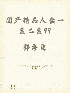 国产精品人妻一区二区99