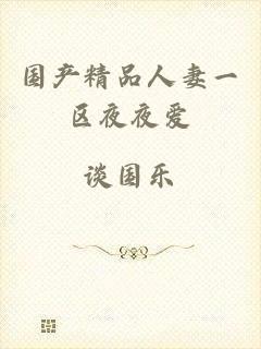 国产精品人妻一区夜夜爱