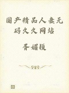 国产精品人妻无码久久网站