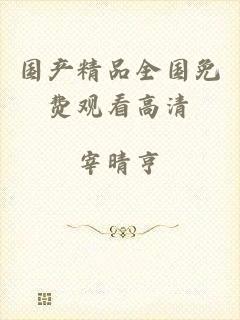 国产精品全国免费观看高清