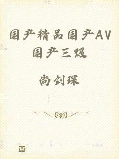 国产精品国产AV国产三级