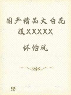 国产精品大白屁股XXXXX