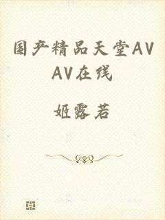 国产精品天堂AVAV在线