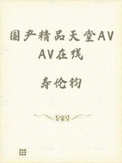 国产精品天堂AVAV在线