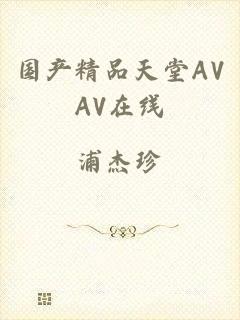 国产精品天堂AVAV在线
