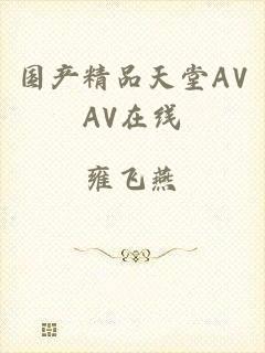 国产精品天堂AVAV在线